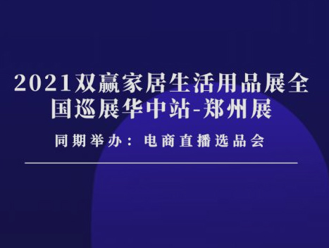 想要銷量暴增？就來11月26-28日鄭州百貨展|商超對接會|廚具展|